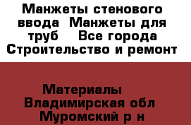 Манжеты стенового ввода. Манжеты для труб. - Все города Строительство и ремонт » Материалы   . Владимирская обл.,Муромский р-н